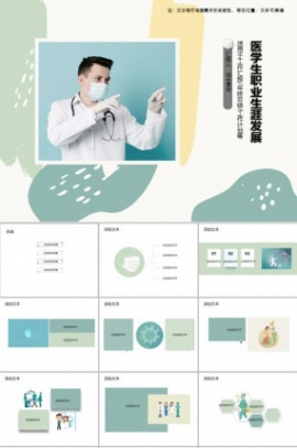 医学生职业生涯发展规划书PPT模板