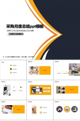 采购月度总结ppt模板