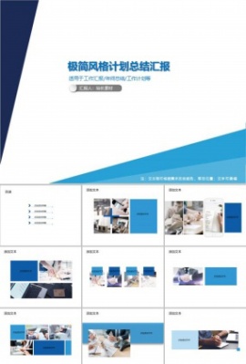 极简风格计划总结汇报ppt模板