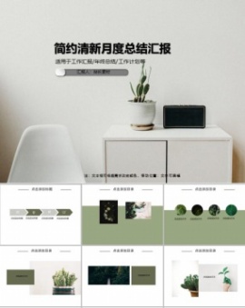 简约清新月度总结汇报ppt模板