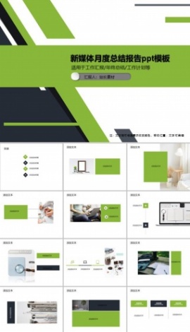 新媒体月度总结报告ppt模板