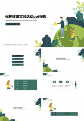 保护环境实践活动ppt模板