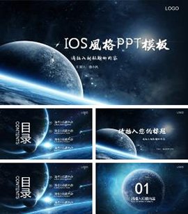 大气蓝色星球IOS风企业商务通用PPT模板