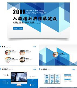 企业员工入职培训与团队建设PPT模板