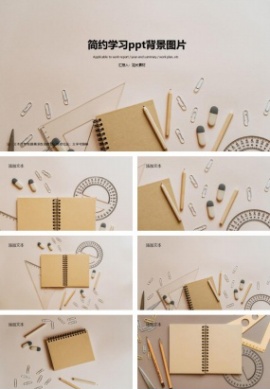 简约学习ppt背景图片免费下载