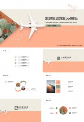 旅游策划方案ppt模板免费下载