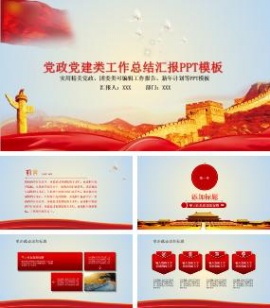 党政党建类工作总结汇报通用PPT模板