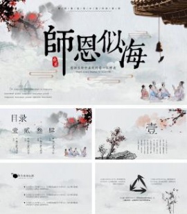 教师节师恩似海中国风PPT模板