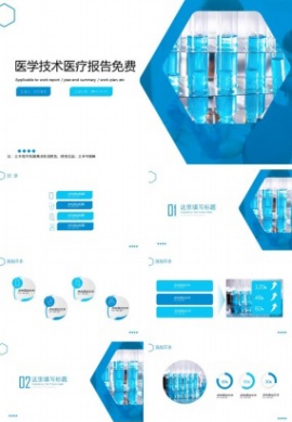 医学技术医疗报告免费ppt模板下载