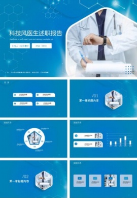 科技风医生述职报告ppt模板免费下载