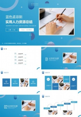 蓝色孟菲斯实用人力资源总结ppt模板