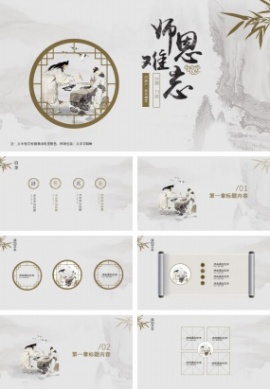 感恩老师教师节主题恩师难忘ppt模板