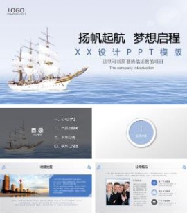 扬帆起航梦想启程公司宣传介绍PPT模板