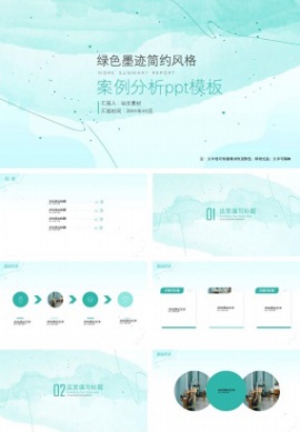 绿色墨迹简约风格案例分析ppt模板