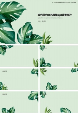 现代简约文艺绿植ppt背景图片