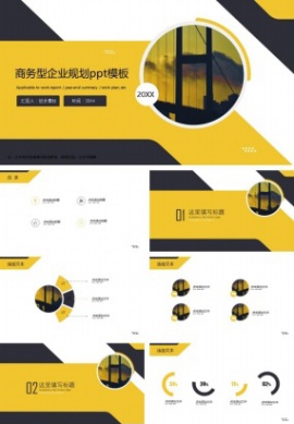 商务型企业规划ppt模板下载