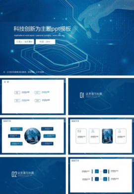 科技创新为主题ppt免费模板