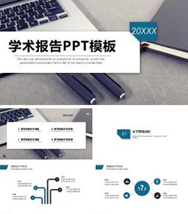 极简风格课题学术汇报学术报告PPT模板