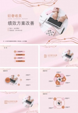 轻奢唯美绩效方案改善ppt模板