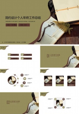 简约设计个人年终工作总结ppt范文