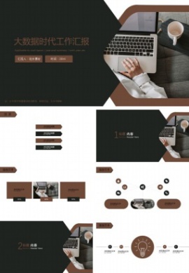 大数据时代工作汇报免费ppt模板