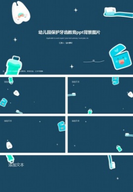 幼儿园保护牙齿教育ppt背景图片
