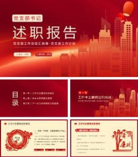 党政工作述职报告ppt模板
