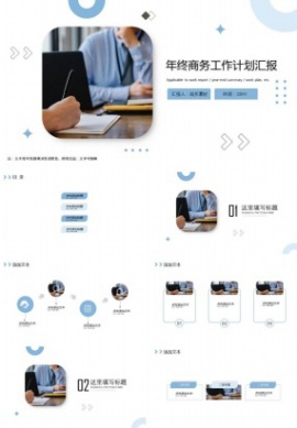 年终商务工作计划汇报ppt模板