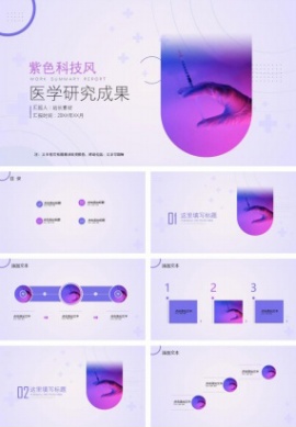 紫色科技风医学研究成果ppt模板