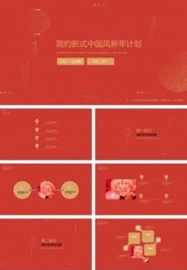简约新式中国风新年计划ppt模板
