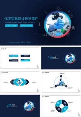化学实验设计教学课件ppt模板