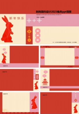 时尚简约设计2023兔年ppt背景图片