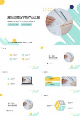 清新淡雅新学期作业汇报ppt模板