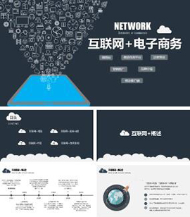 互联网电子商务运营管理通用PPT模板