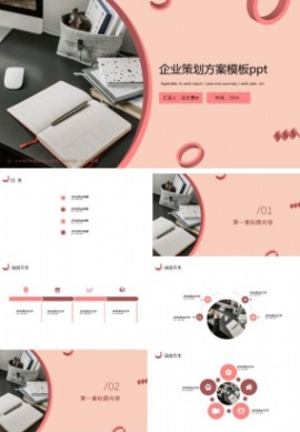 企业策划方案模板ppt免费下载