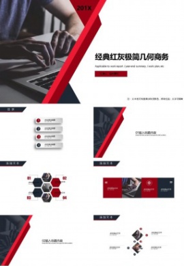 经典红灰极简几何商务通用ppt模板