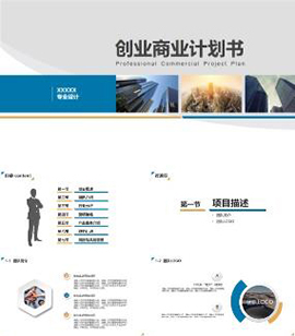 城市商务风格创业商业计划书PPT模板