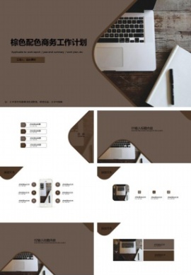 棕色配色商务工作计划ppt模板