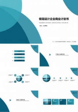 极简设计企业商业计划书ppt模板