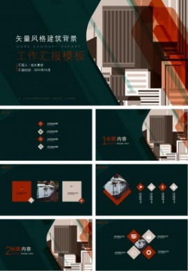 矢量风格建筑背景工作汇报ppt模板