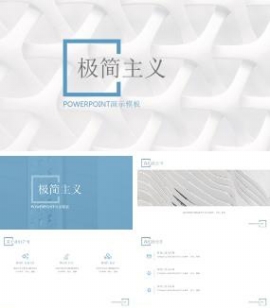 欧美极简主义风格公司介绍宣传通用PPT模板