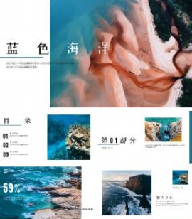 蓝色海洋风格图文排版通用PPT模板