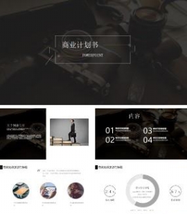 简约黑白风格商业计划书通用PPT模板