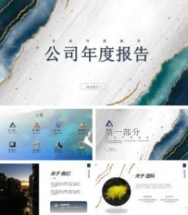 公司年度工作总结汇报通用PPT模板