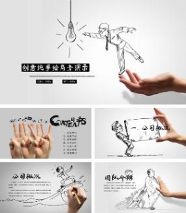 创意纯手绘商务演示公司宣传介绍PPT模板