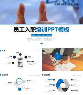 公司企业员工入职培训PPT模板