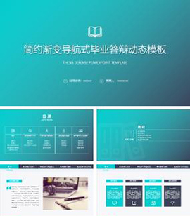 简约渐变导航式毕业答辩动态PPT模板