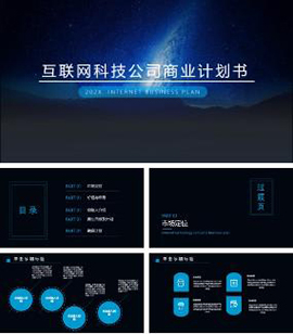 互联网科技公司商业计划书PPT模板