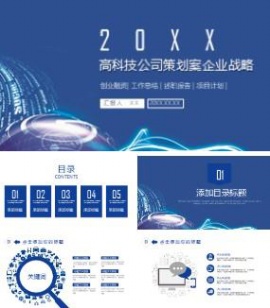 高科技公司策划案企业战略ppt模板
