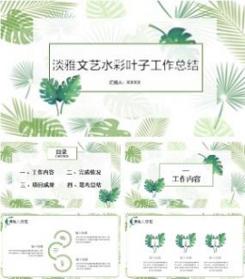 淡雅文艺水彩叶子设计工作总结ppt模板